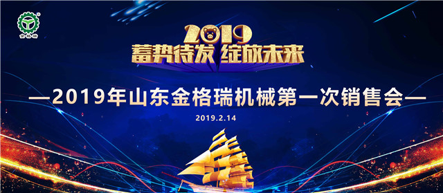 山东榴莲视频下载导航机械有限公司第一次销售大会圆满召开